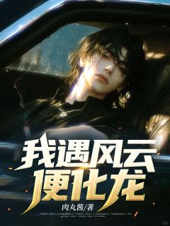 [抖音]小说林哲远朵朵我遇风云便化龙