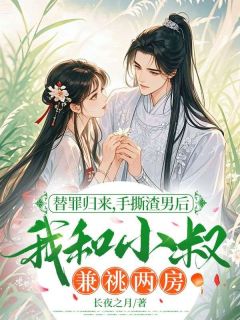 替罪归来，手撕渣男后我和小叔兼祧两房免费阅读全文，主角温音荣沈穆昭小说完整版最新章节