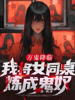 良心推荐万鬼降临：我将女同桌炼成鬼奴小说试读