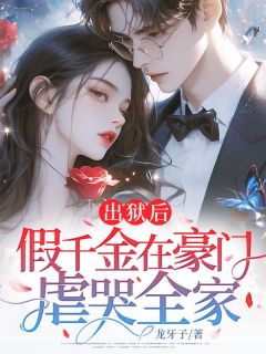 抖音小说出狱后，假千金在豪门虐哭全家温免温倾心全文txt