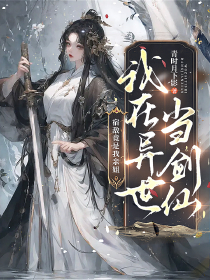 我在异世当剑仙，宿敌竟是我亲姐小说上官心瑶齐玥最新章节阅读