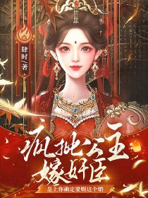 疯批公主嫁奸臣，皇上你确定要赐这个婚？章节全目录 云衿雪沈昀渊全文免费阅读