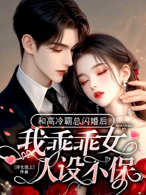 主角温初之楚斯晏小说完整版-和高冷霸总闪婚后，我乖乖女人设不保免费阅读全文