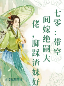 七零：带空间嫁绝嗣大佬，脚踩渣妹好孕来(江婉柔季晏清)小说全章节目录阅读