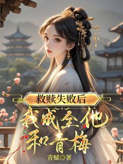 抖音小说救赎失败后，我成全他和青梅，主角阮竹俞沐川最后结局小说全文免费
