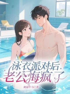 泳衣派对后，老公悔疯了by阴湿牛马(姜然慕泽)未删节免费阅读