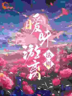 暧昧游离法则小说最新章节 周汝正江弦月结局是什么