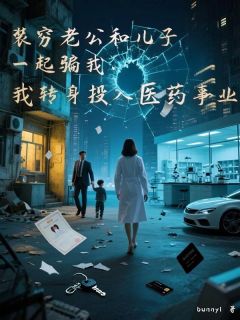 装穷老公和儿子一起骗我，我转身投入医药事业小说-装穷老公和儿子一起骗我，我转身投入医药事业抖音小说纪盛桉曲玥-暗夜阅读网