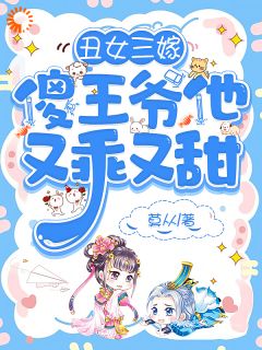 快手热推丑女三嫁，傻王爷他又乖又甜小说主角林芷萧景安在线阅读
