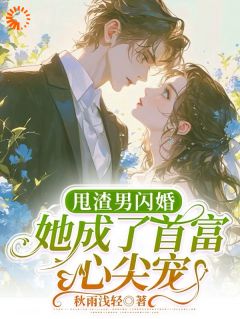 甩渣男闪婚！她成了首富心尖宠！在线全文阅读-主人公苏乐谢轻云小说