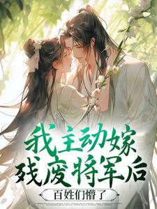 小说我主动嫁残废将军后，百姓们懵了主角为苏莺谢长宴免费阅读