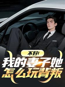 不好！我的妻子她怎么玩背叛免费阅读全文，主角姜晚舟林清菀小说完整版最新章节