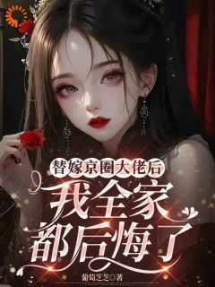免费完结小说替嫁京圈大佬后，我全家都后悔了季云染薄九渊无弹窗免费阅读