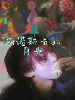 书荒必备阿诺斯卡的月光全文章节阅读