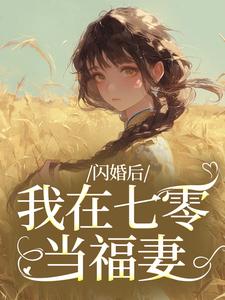老书虫书荒推荐闪婚后，我在七零当福妻txt小说阅读