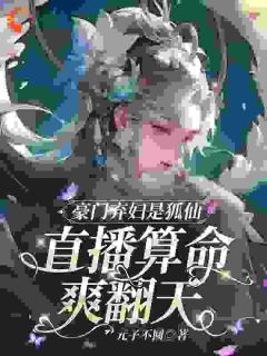 苏狸江景元小说哪里可以看 小说豪门弃妇是狐仙，直播算命爽翻天全文免费阅读