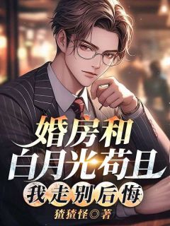 婚房和白月光苟且，我走别后悔顾丞江灵瑶-小说未删减阅读