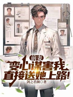 前妻变心谋害我，直接送她上路！(颜辰顾希瑶徐菲菲)全文章节在线阅读