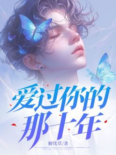 【新书】爱过你的那十年主角程千聿许知意全文全章节小说阅读