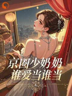 八五：京圈少奶奶，谁爱当谁当！在哪免费看，林向晴霍云深小说章节目录阅读