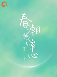 主角林柒温肆禹的小说作者紫小七-暗夜阅读网