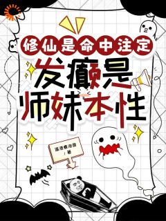 (热推新书)修仙是命中注定，发癫是师妹本性林昭夜天澜无弹窗阅读