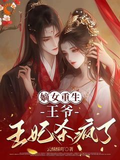 快手热推嫡女重生：王爷，王妃杀疯了小说主角沈玥顾修远在线阅读