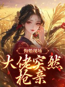 悔婚现场，大佬突然抢亲完整版-姜棠宁徐宴清在线全文阅读