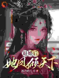 退婚后，她凤倾天下小说(连载文)-苏清璃李文轩无广告阅读