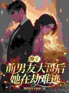 姚漾江旎陆祁轩小说章节目录阅读-撩了前男友大哥后她在劫难逃在哪免费看