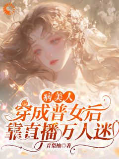 青梨柚最新小说病美人穿成普女后，靠直播万人迷沐余沐岚在线试读