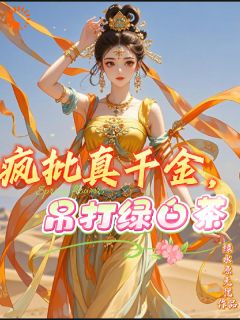 疯批真千金，吊打绿白茶小说-顾七七白云全篇阅读