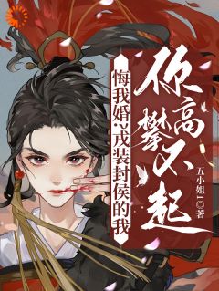 悔我婚？戎装封侯的我你高攀不起全本小说（悔我婚？戎装封侯的我你高攀不起）全文阅读