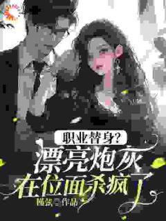 职业替身？漂亮炮灰在位面杀疯了！（寇胭梁培谦）精彩小说目录阅读