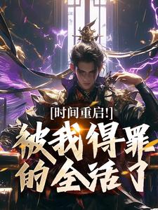 林天穆青云小说玄幻：时停万年我被万千仙子追杀全文阅读