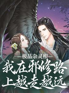 极品杂灵根：我在邪修路上越走越远（全本）迦婴沈佳音阮娇娇完整章节列表免费阅读
