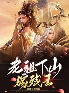 私藏读物老祖下山嫁残王云清雾肖天璘完结版免费阅读