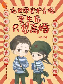 前世军官护青梅，重生后只想离婚小说免费阅读 叶湾湾萧陆行大结局完整版