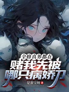 全修真界都在赌我先被哪只病娇刀小说(完结版)-陈离青禾在线阅读