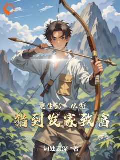 林炳李翠花小说哪里可以看 小说重生60，从狩猎到发家致富全文免费阅读