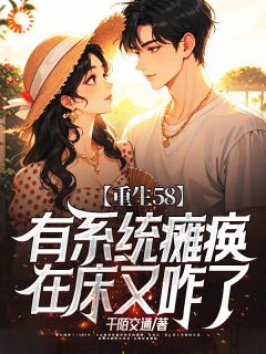 （全本）重生58：有系统瘫痪在床又咋了主角林朝阳林向红全文目录畅读