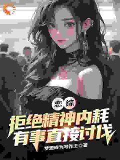 恋综：拒绝精神内耗有事直接讨伐大结局阅读 秦沉萧鹿思小说在线章节