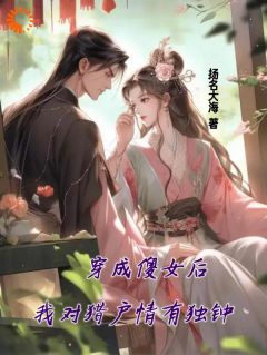 穿成傻女后，我对猎户情有独钟精彩小说-穿成傻女后，我对猎户情有独钟目录阅读