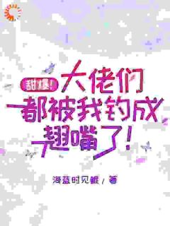云荔宗凛是哪本小说主角 甜爆！大佬们都被我钓成翘嘴了！免费全章节阅读