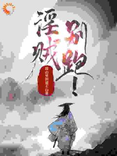 深山里的道士写的小说淫贼，别跑！韩金简大福唐幽幽全文阅读