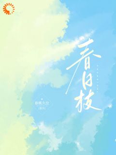 抖音完结春日枝白敏桃傅靳寒(全文在线阅读)