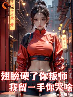 新书推荐翅膀硬了你叛师，我留一手你哭啥完整版小说-陈风萧若涵柳薇薇最新章节阅读