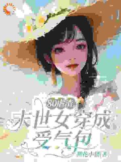 80虐渣，末世女穿成受气包白果何胜利-小说txt全文阅读