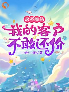 房不胜防,我的客户不敢还价免费阅读全文,主角叶央央毕郑青小说完整版最新章节