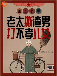 爆款小说重生七零：老太撕渣男打不孝儿女在线阅读-杨春芳张卫民免费阅读
